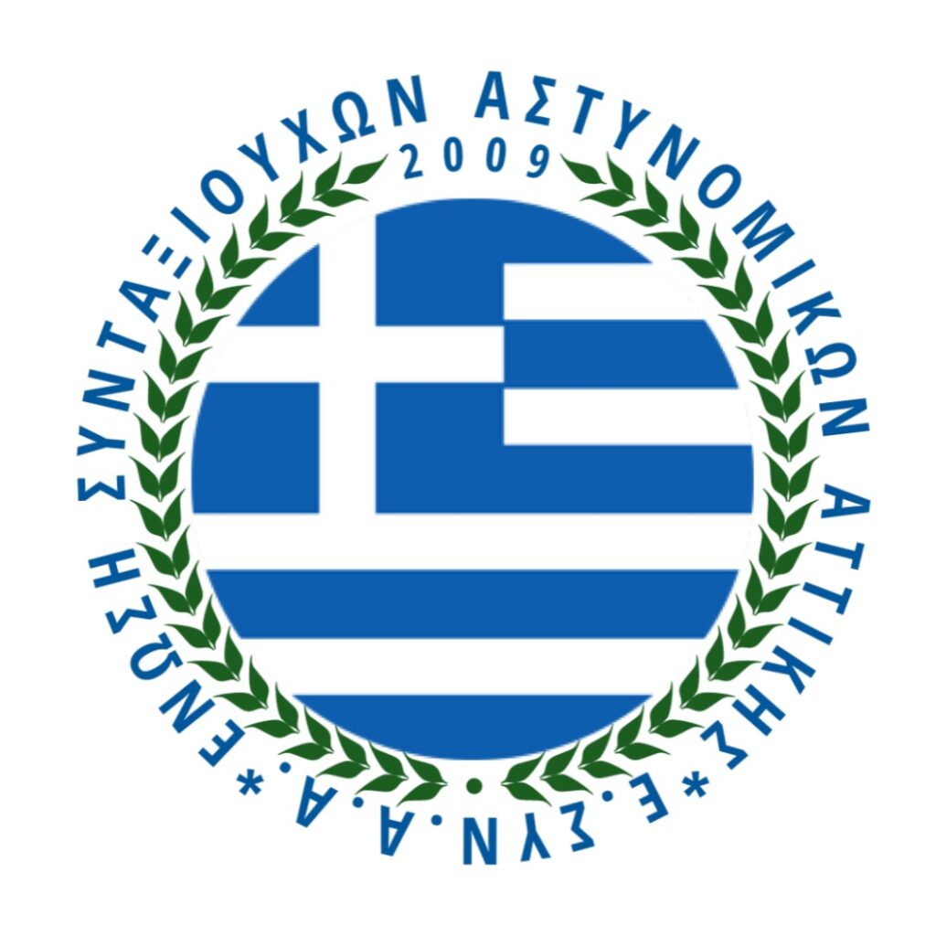 ΕΝΩΣΗ ΣΥΝΤΑΞΙΟΥΧΩΝ ΑΣΤΥΝΟΜΙΚΩΝ ΑΤΤΙΚΗΣ
