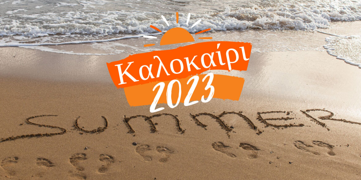 Καλοκαίρι 2023 Λειτουργία της Ε.ΣΥΝ.Α.Α.