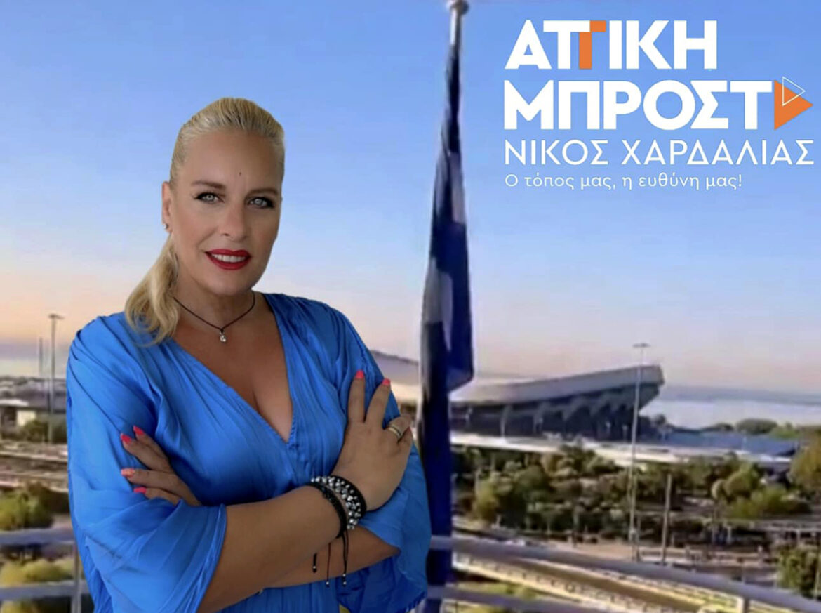 Αργυρώ Μαλαχία Υποψήφια με τον Νίκο Χαρδαλιά στην Περιφέρεια Πειραιά