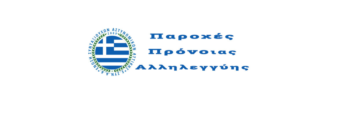 Παροχές Πρόνοιας Αλληλεγγύης