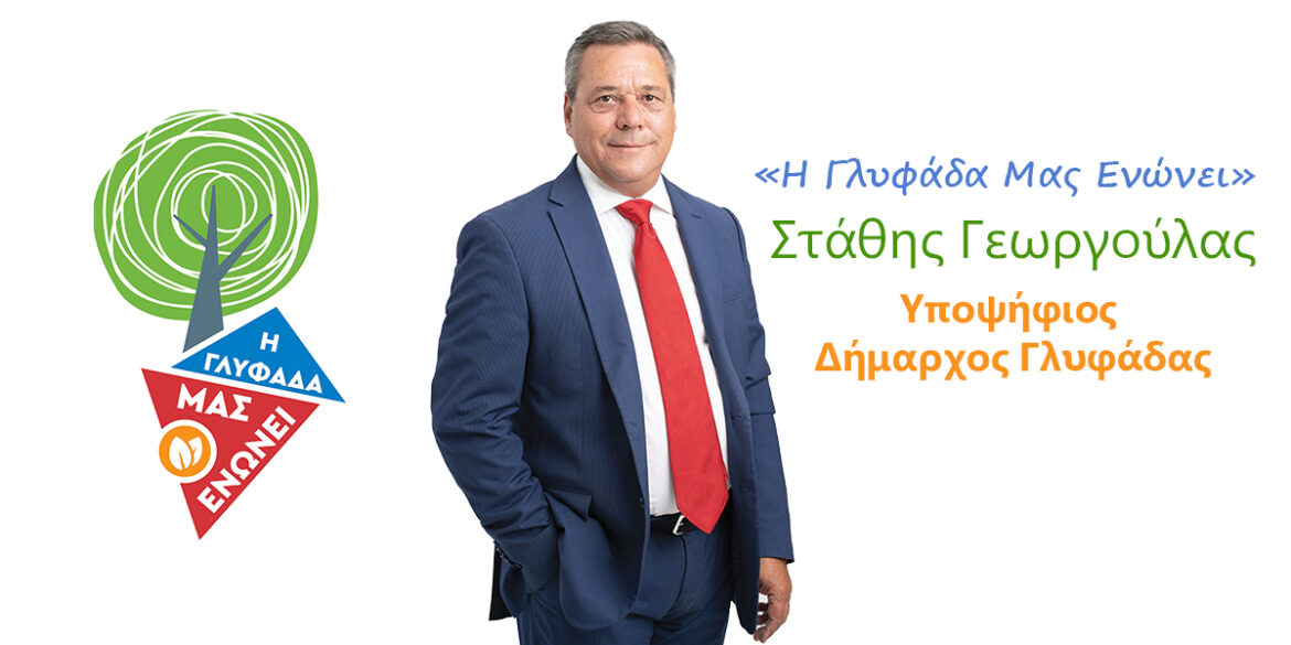 Στάθης Γεωργούλας Υποψήφιος Δήμαρχος Γλυφάδας