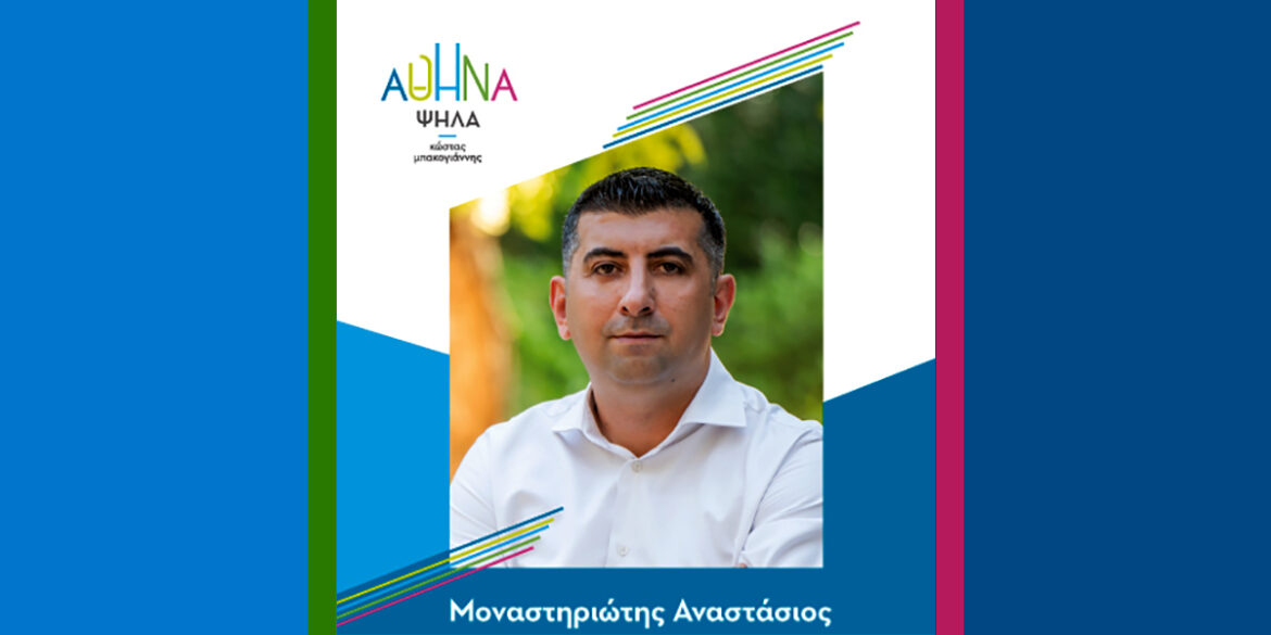 Αναστάσιος Μοναστηριώτης Υποψήφιος στην 4η Κοινότητα Δήμου Αθηναίων