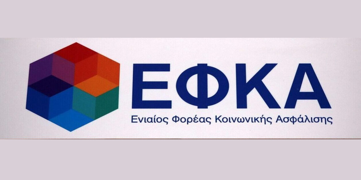 ΕΦΚΑ_Ενιάιος_Φορέας_Κοινωνικής_Ασφάλισης