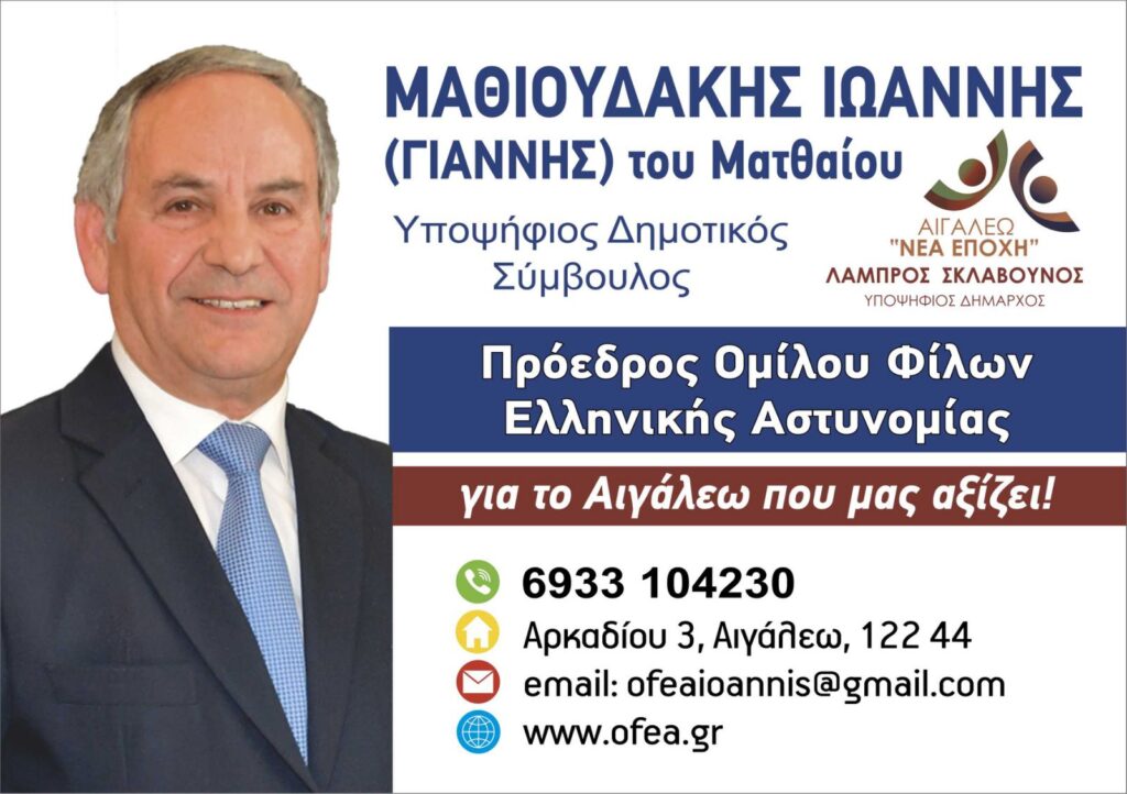 Μαθιουδάκης Ιωάννης Υποψήφιος Δημοτικός Σύμβουλος στο Αιγάλεω