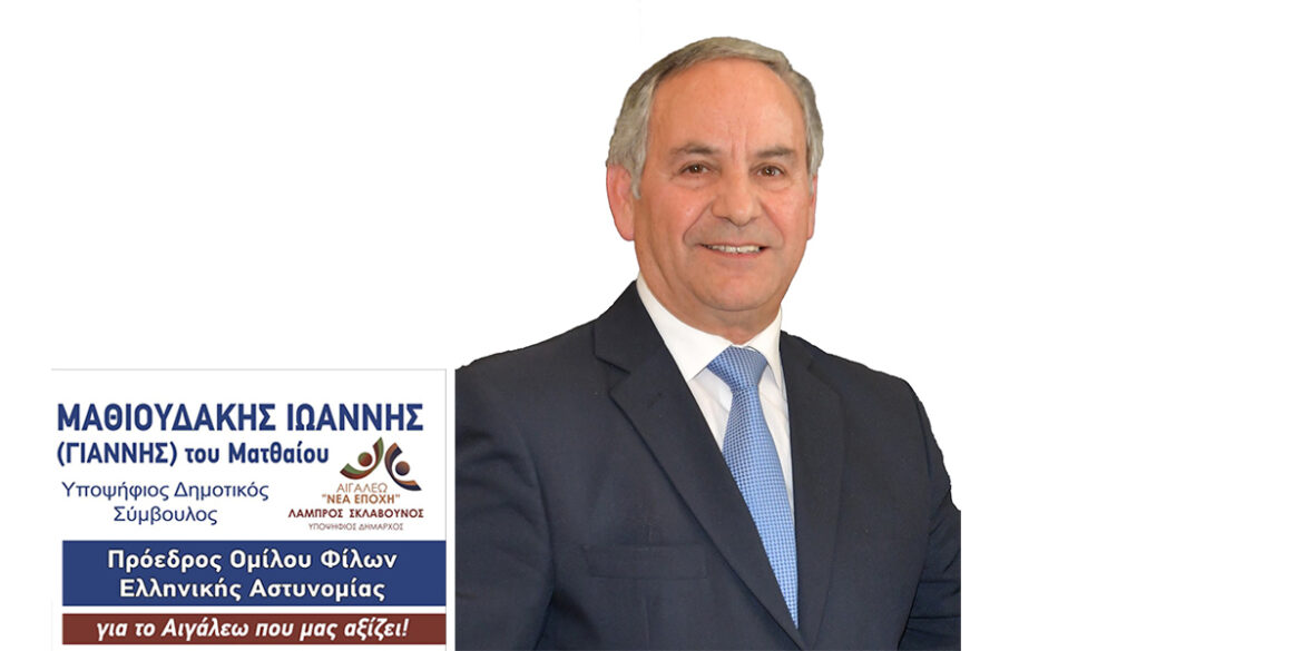 Μαθιουδάκης Ιωάννης Υποψήφιος Δημοτικός Σύμβουλος στο Αιγάλεω