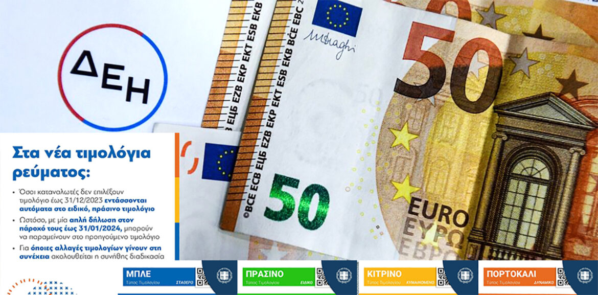 Ανακοίνωση της ΔΕΗ για τις τιμές ηλεκτρικού ρεύματος Ανακοίνωση της ΔΕΗ για τις τιμές ηλεκτρικού ρεύματος Φεβρουαρίου 2024