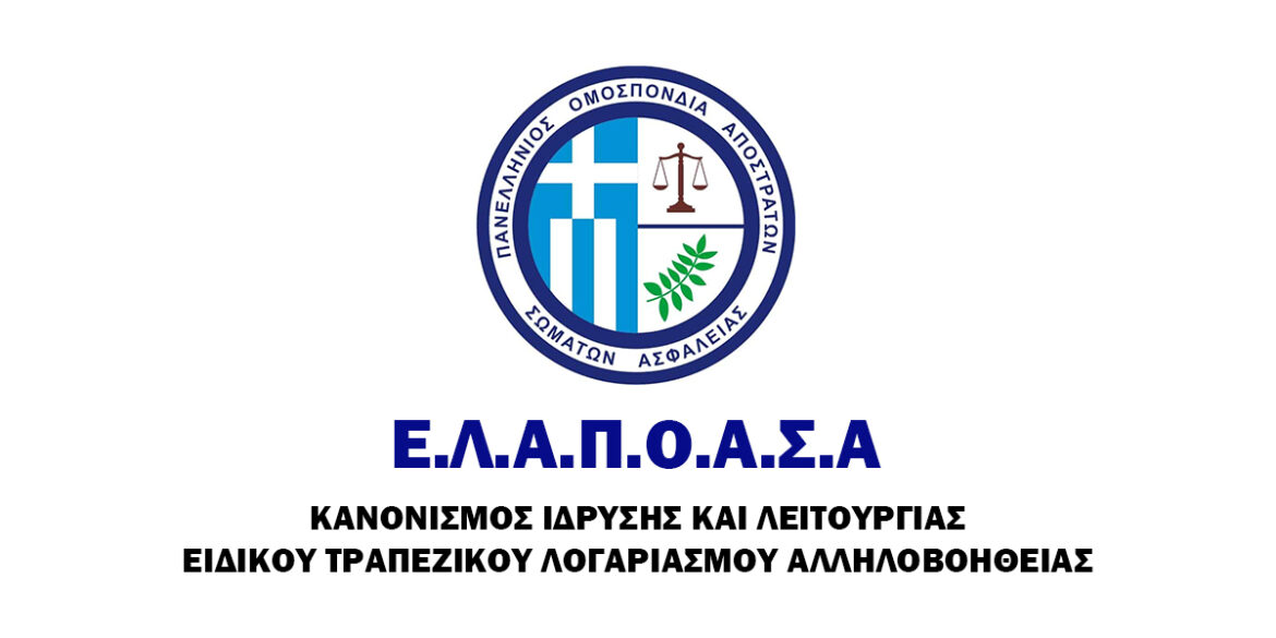 Ε.Λ.Α. ΠΟΑΣΑ. ΚΑΝΟΝΙΣΜΟΣ ΙΔΡΥΣΗΣ ΚΑΙ ΛΕΙΤΟΥΡΓΙΑΣ ΕΙΔΙΚΟΥ ΤΡΑΠΕΖΙΚΟΥ ΛΟΓΑΡΙΑΣΜΟΥ ΑΛΛΗΛΟΒΟΗΘΕΙΑΣ ( Ε.Λ.Α.Π.Ο.Α.Σ.Α)