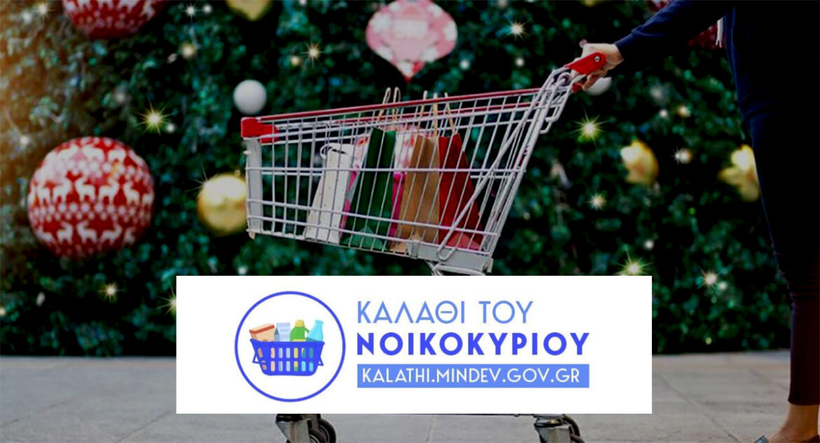 Καλάθι Χριστουγέννων 2023 – Τι περιέχει και πόσο διαρκεί