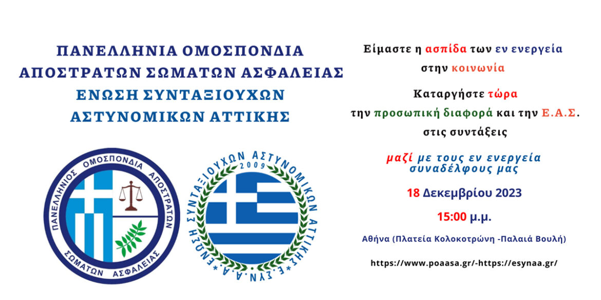 Πανελλαδική ένστολη συγκέντρωση διαμαρτυρίας Δευτέρα, 18 Δεκεμβρίου 2023 και ώρα 15.00, στην Αθήνα