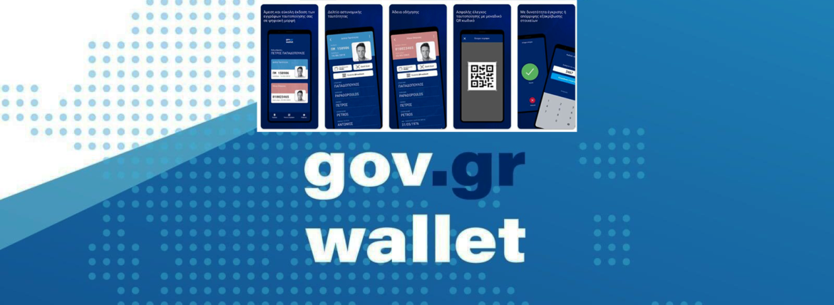 Άδεια – ΚΤΕΟ – Ασφαλιστήριο Αυτοκινήτου στο κινητό μέσω Govgr Wallet