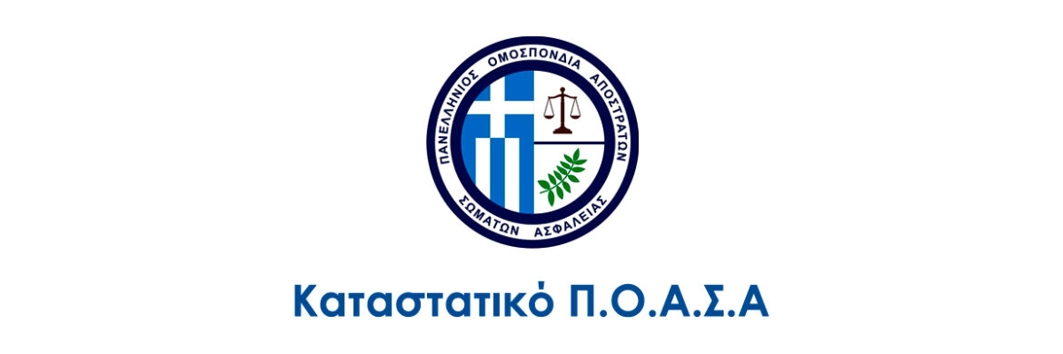 Καταστατικό ΠΟΑΣΑ