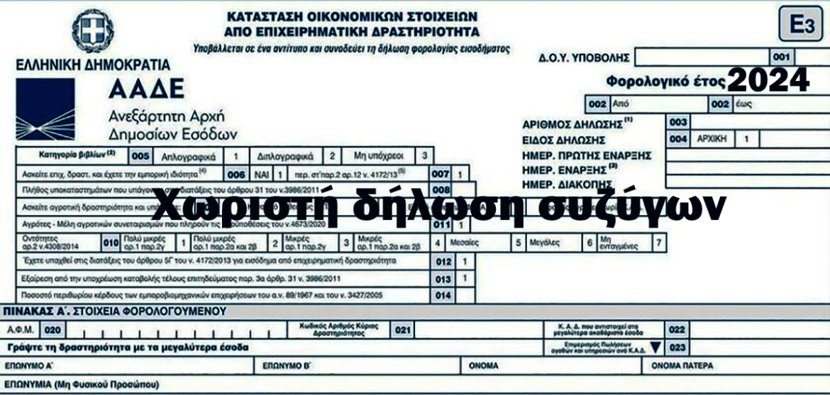 Φορολογική δήλωση 2024 - Χωριστή δήλωση συζύγων