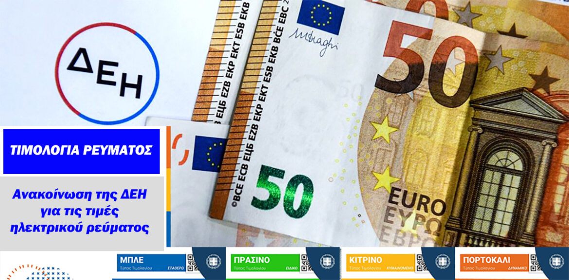 τιμές ηλεκτρικού ρεύματος
