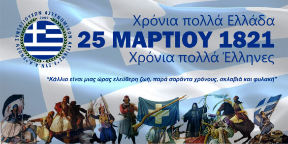 Ελληνική Επανάσταση της 25η Μαρτίου 1821