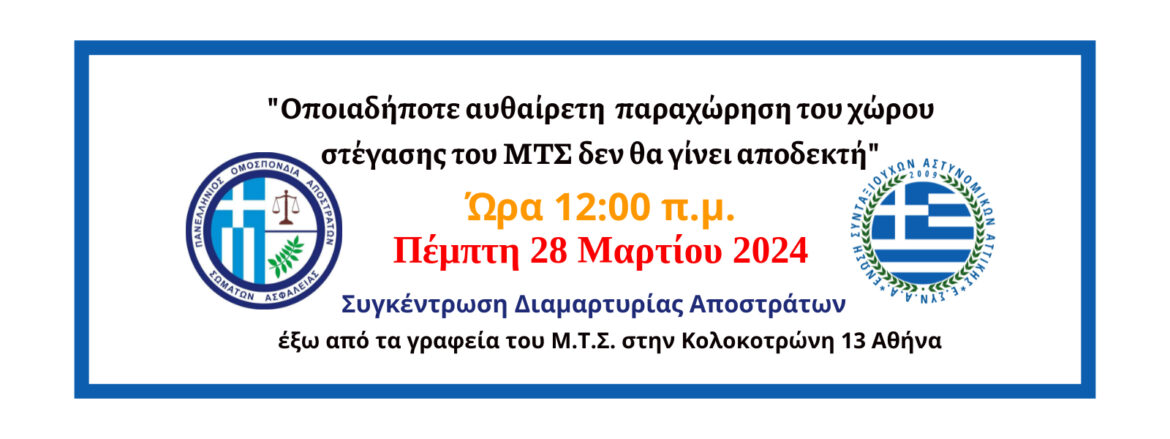 Η αυθαίρετη  παραχώρηση του χώρου στέγασης του ΜΤΣ δεν θα γίνει αποδεκτή