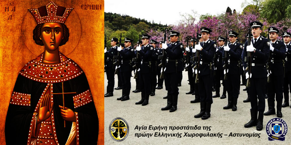 Αγία Ειρήνη προστάτιδα της πρώην Ελληνικής Χωροφυλακής – Αστυνομίας
