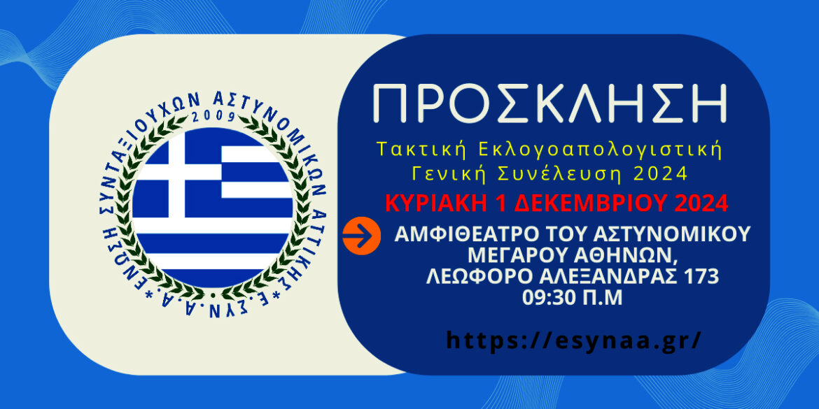 Prósklisi Melón stin Eklogoapologistikí Genikí Synélefsi tou 2024