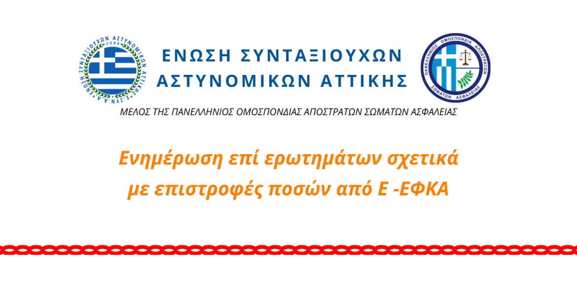 Enimérosi epí erotimáton schetiká me epistrofés posón apó tin E -EFKA.