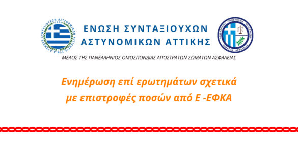 Enimérosi epí erotimáton schetiká me epistrofés posón apó tin E -EFKA.