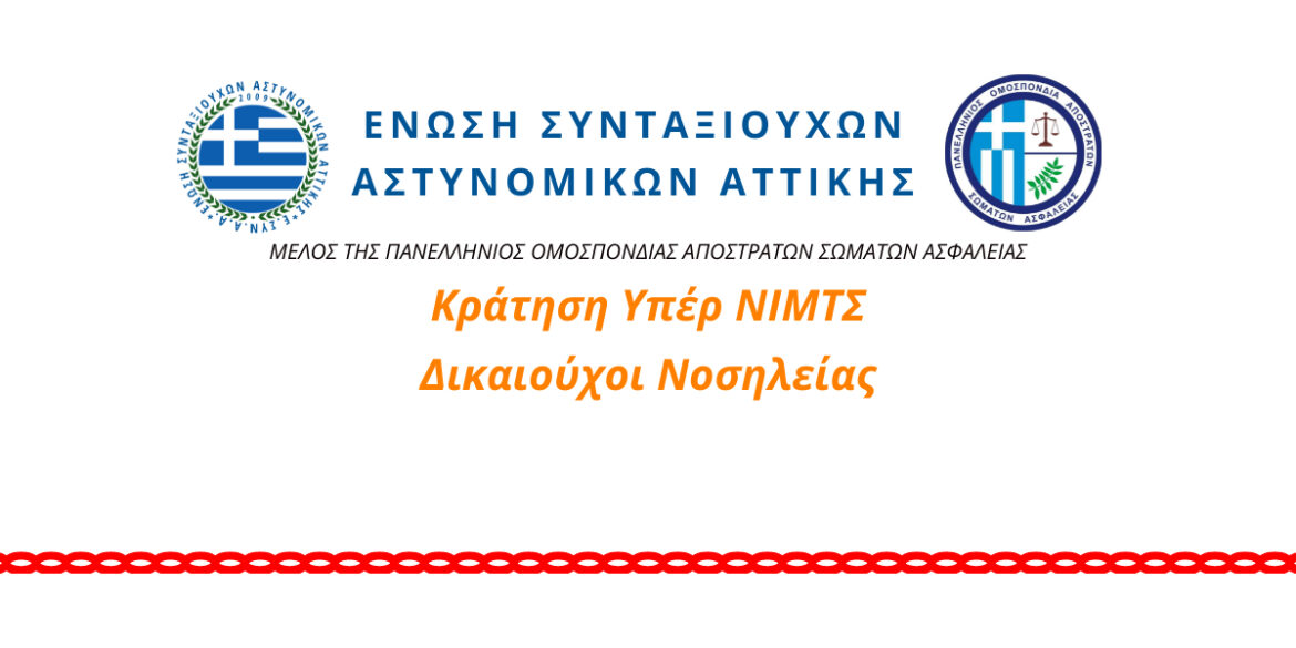 Krátisi Ypér NIMTS - Dikaioúchoi Nosileías