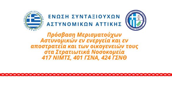 Prósvasi Astynomikón sta Stratiotiká Nosokomeía