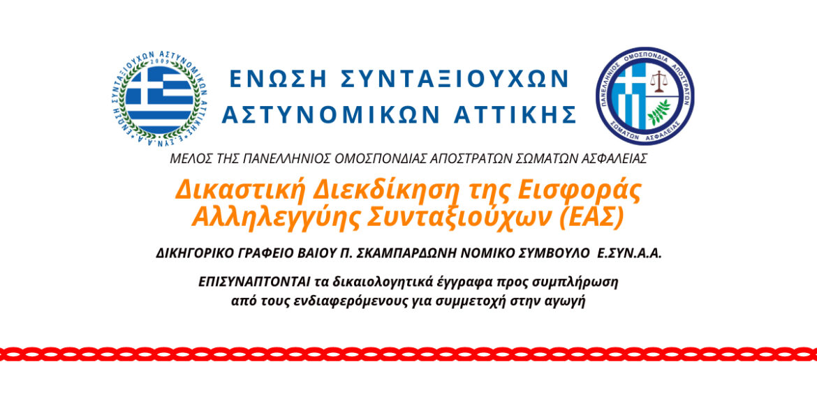 dikastiki-diekdikisi-tis-eisforas-allilengyis-syntaxiouchon-eas