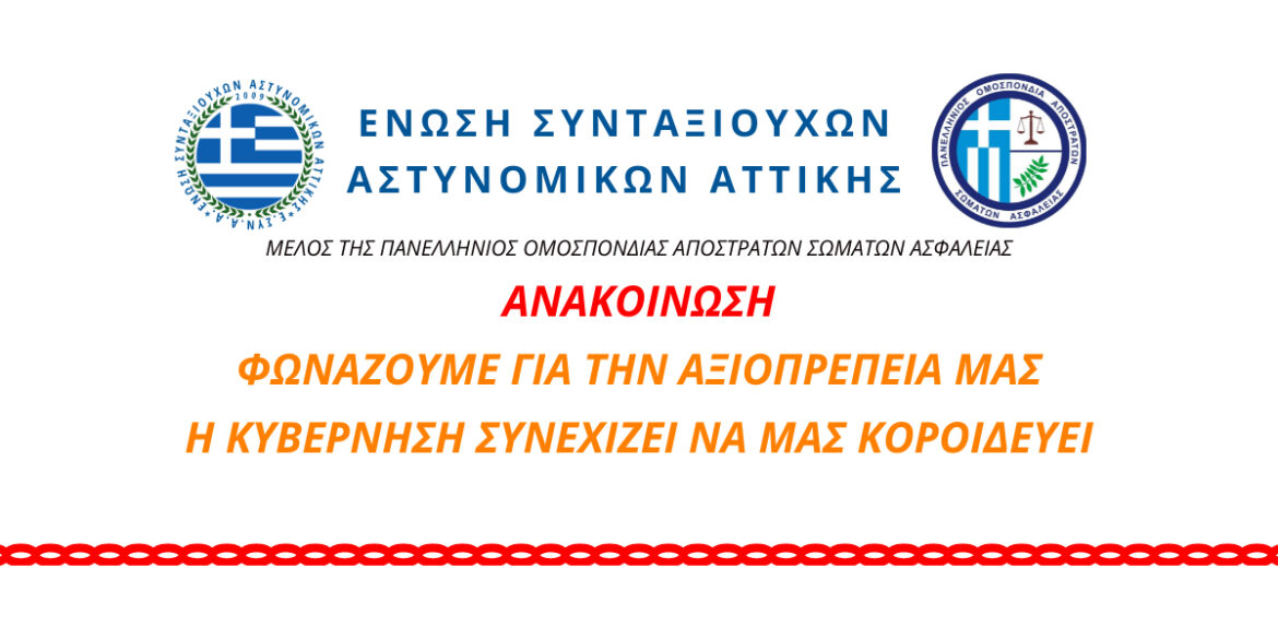 FONAZOUME GIA TIN AXIOPREPEIA MAS - I KYVERNISI SYNECHIZEI NA MAS KOROIDEVEI