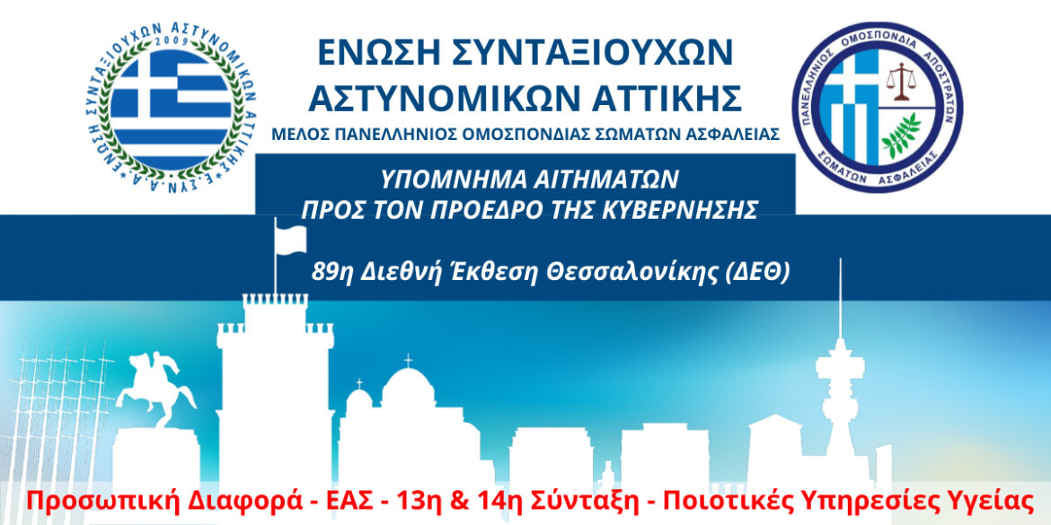 Oi Syntaxioúchoi Astynomikoí Zitoún Díkaii Antimetópisi