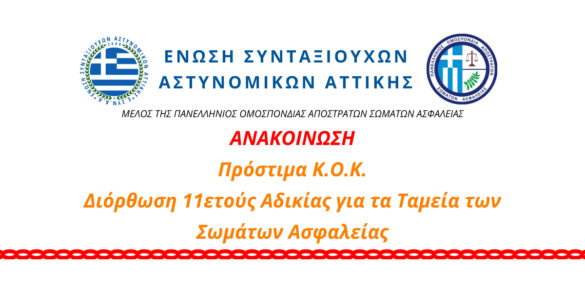 prostima-kok-diorthosi-11etous-adikias-gia-ta-tameia-ton-somaton-asfaleias prostima-kok-diorthosi-11etous-adikias-gia-ta-tameia-ton-somaton-asfaleias