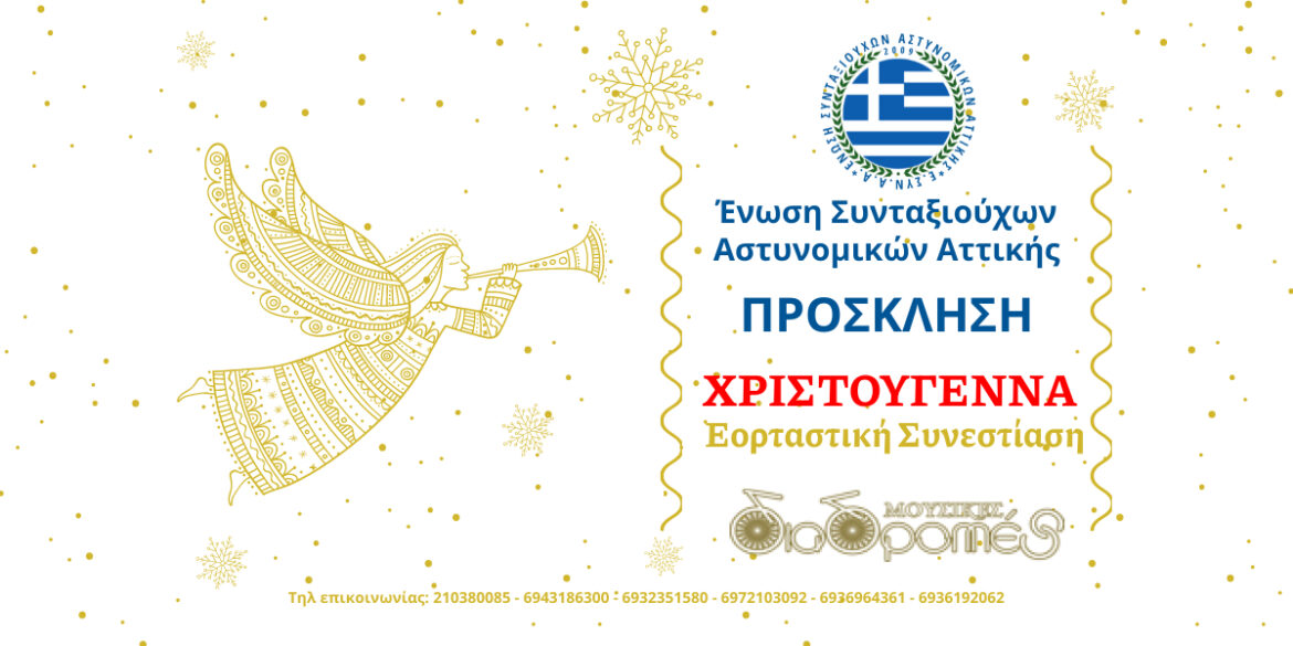 Christougenniátiki Mousikí Eortastikí Synestíasi tis ESYNAA