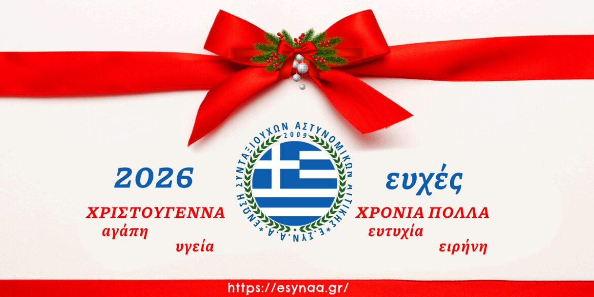 Χριστούγεννα 2025  –  2026 Νέο Έτος - Ευχές 