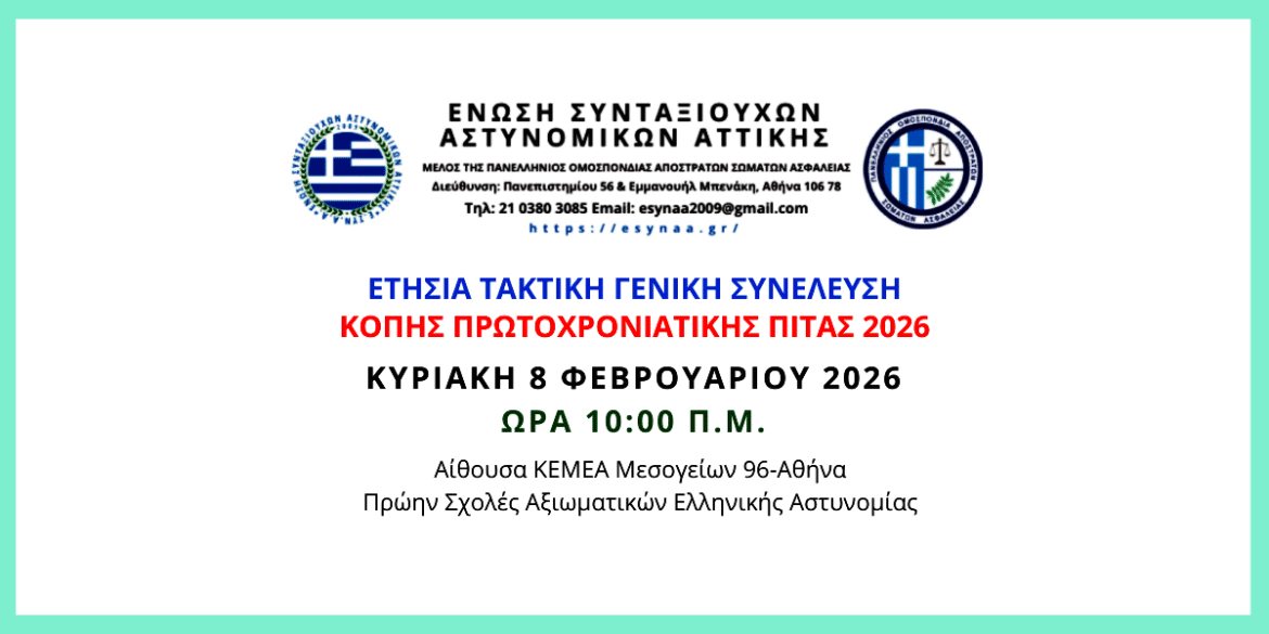 Etísia Taktikí Genikí Synélefsi 2026 ESYNAA