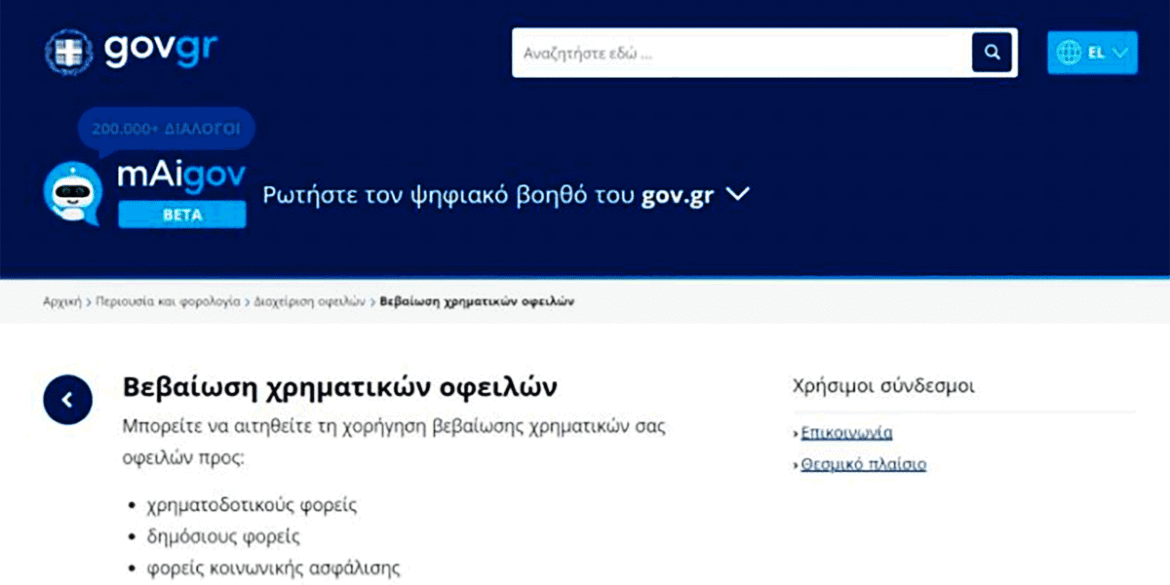 Ilektronikí platfórma vevaíosis ólon ton ofeilón tou políti
