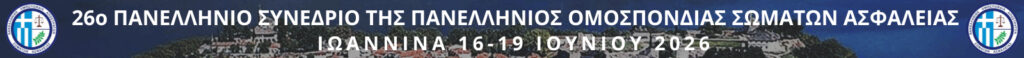 26 ΠΑΝΕΛΛΗΝΙΟ ΣΥΝΕΔΡΙΟ ΠΟΑΣΑ ΙΩΑΝΝΙΝΑ 2026 ΕΣΥΝΑΑ ΑΠΟΣΤΡΑΤΟΣ