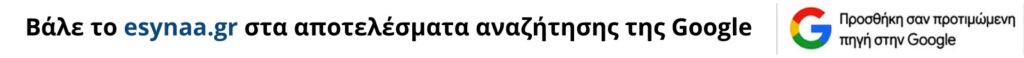 προσθήκη του esynaa σαν προτιμώμενη πηγή στην google