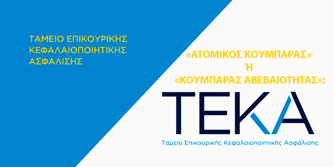 ATOMIKOS KOUMPARAS Í KOUMPARAS AVEVAIOTITAS Ta Krísima Erotímata gia to TEKA pou Apaiteítai Apántisi