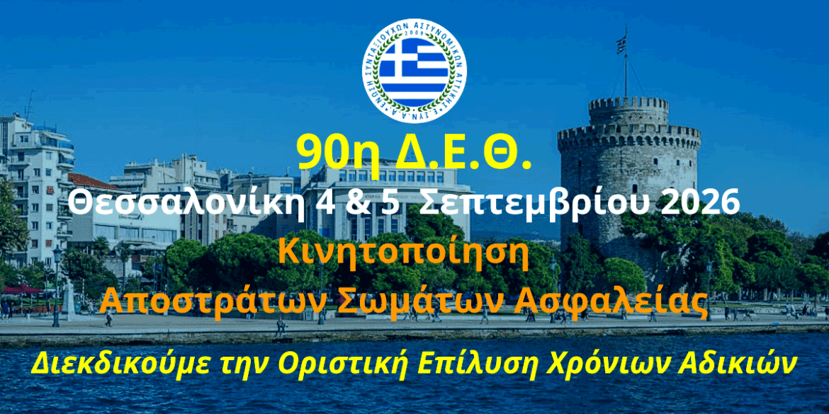 90i Diethnís Ékthesi Thessaloníkis Diekdikoúme tin Oristikí Epílysi Chroníon Adikión EAS Prosopikí Diaforá Syntáxeis kai Ygeía Apostráton