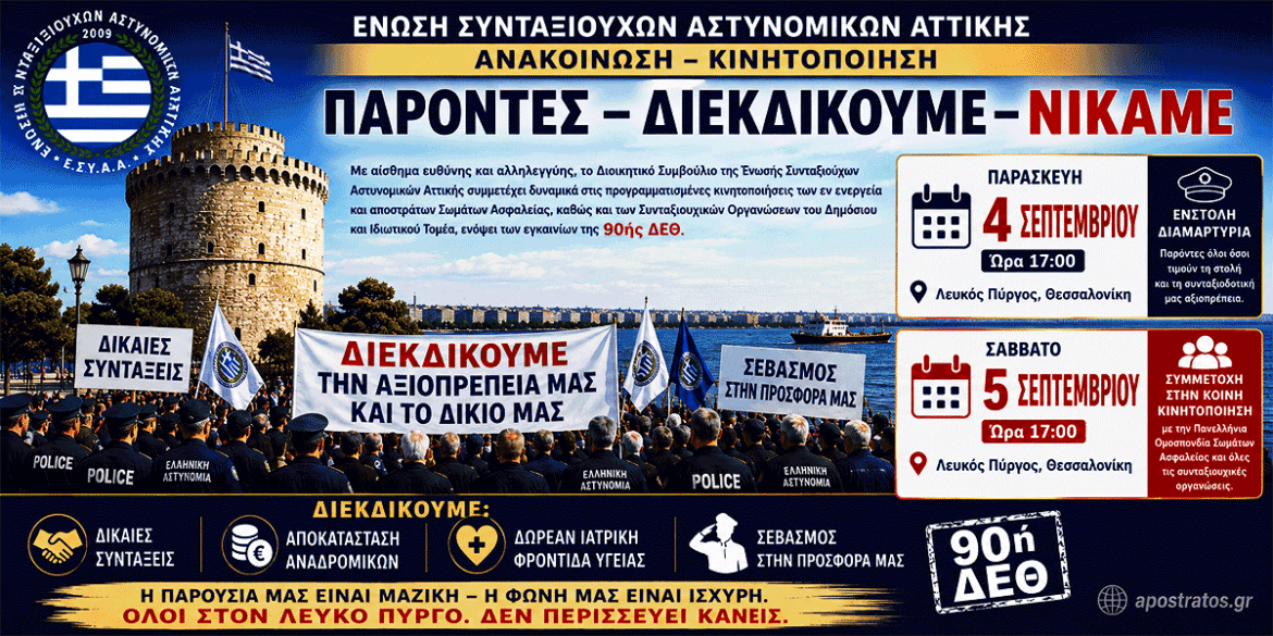 90í DETH ESYNAA Symmetochí tou DS stis Kinitopoiíseis Diamartyrías sti Thessaloníki