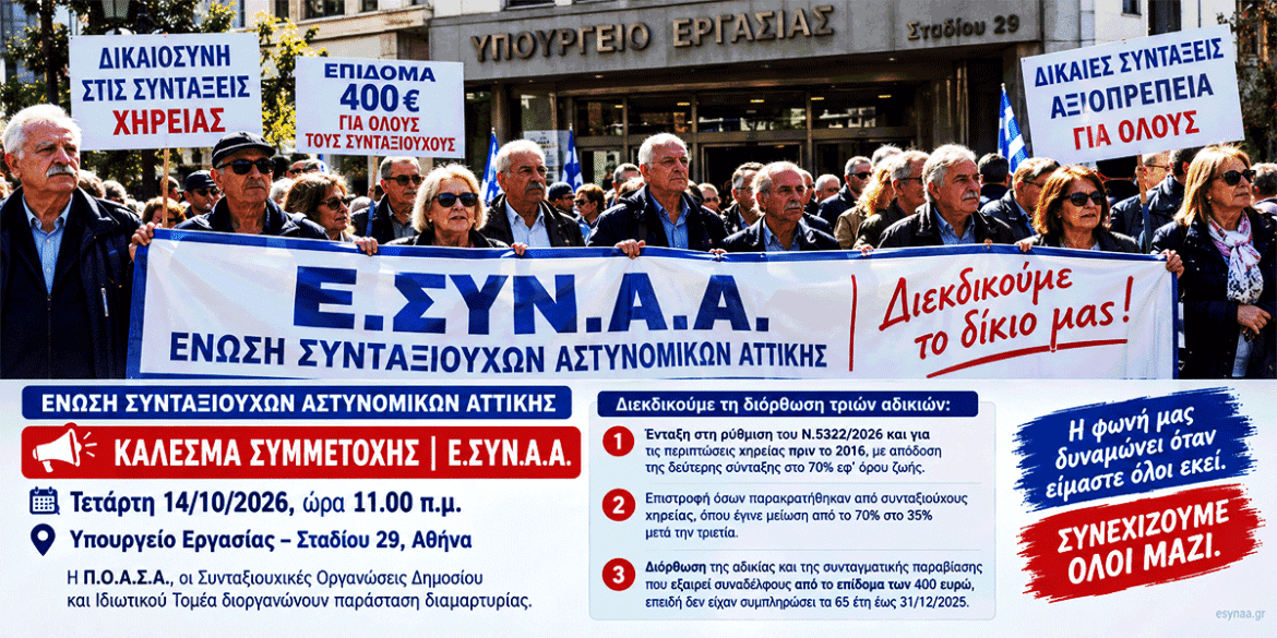 ESYNAA parástasi diamartyrías stin eísodo tou Ypourgeíou Ergasías