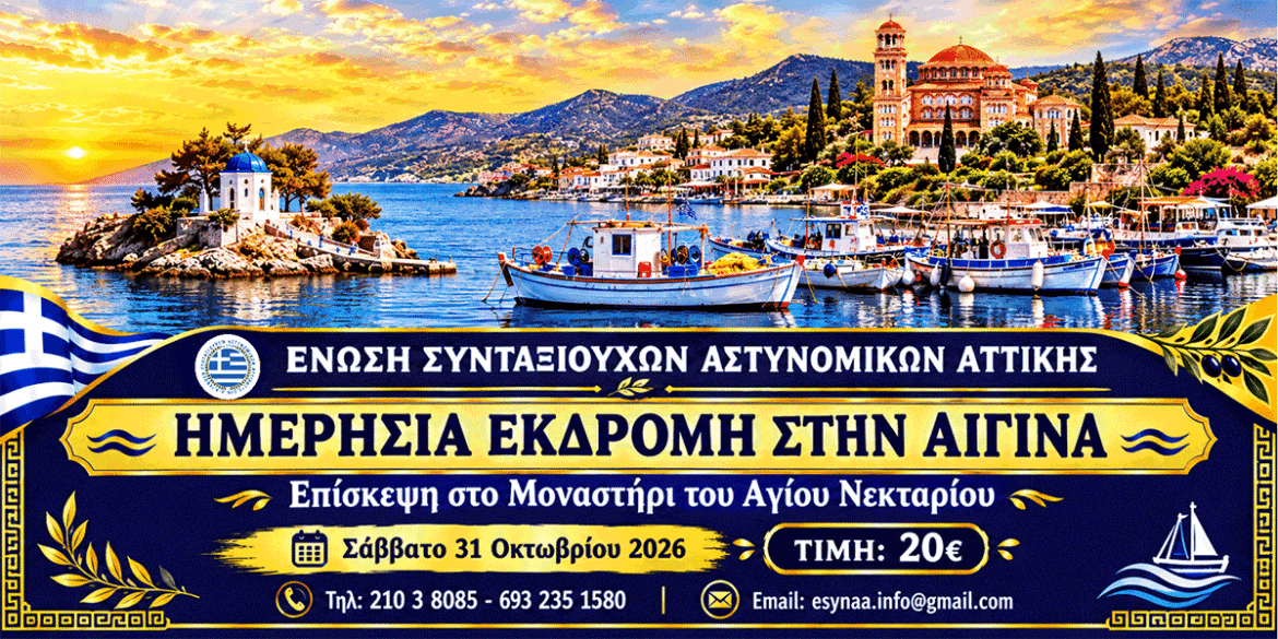 ESYNAA IMERISIA EKDROMI STIN AIGINA 31 OKTOVRIOU 2026